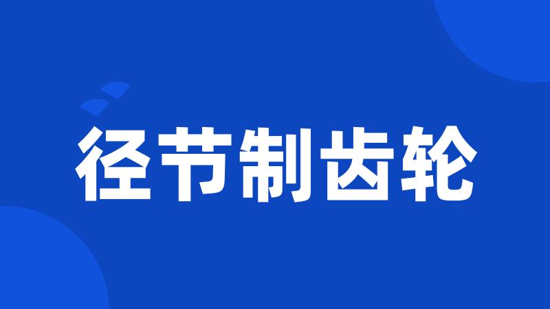 径节制齿轮