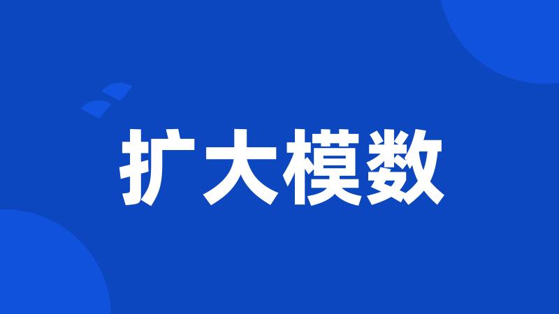 扩大模数