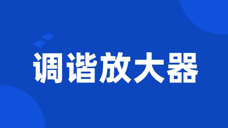 调谐放大器