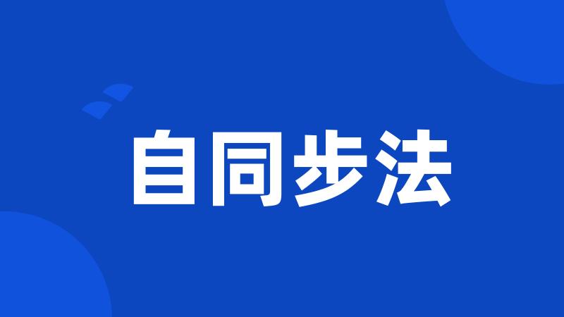 自同步法