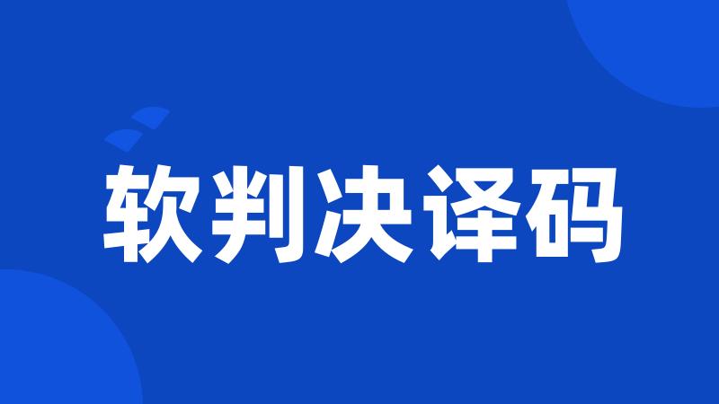 软判决译码