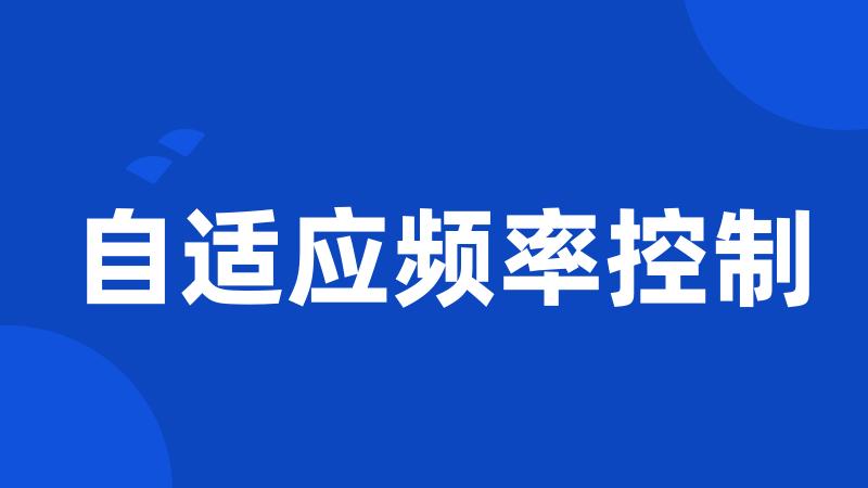 自适应频率控制