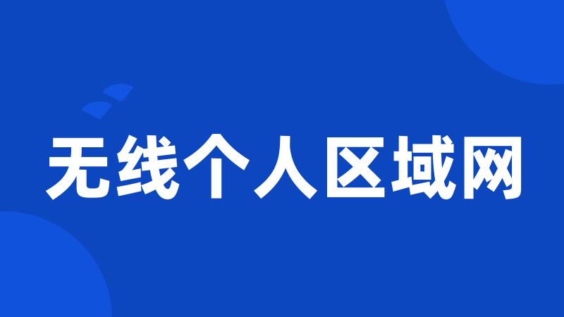 无线个人区域网