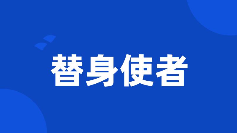 替身使者