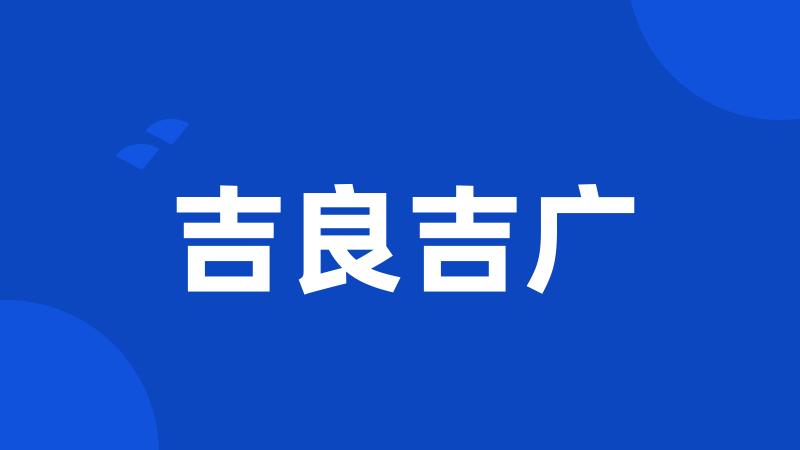 吉良吉广