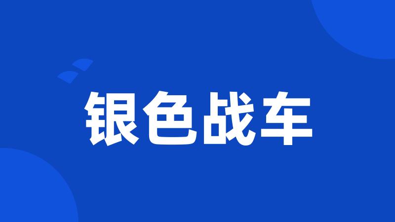 银色战车