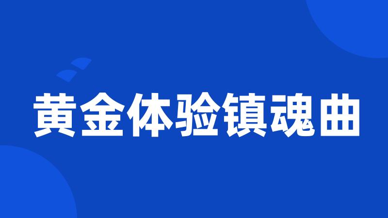 黄金体验镇魂曲