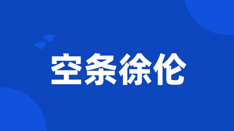 空条徐伦