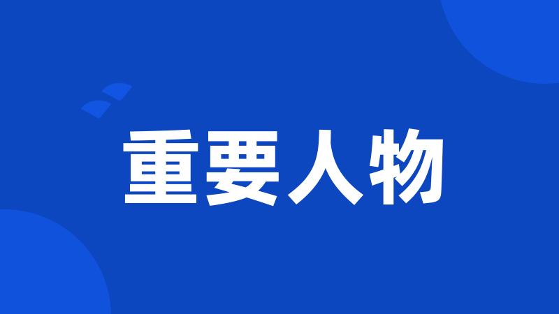 重要人物