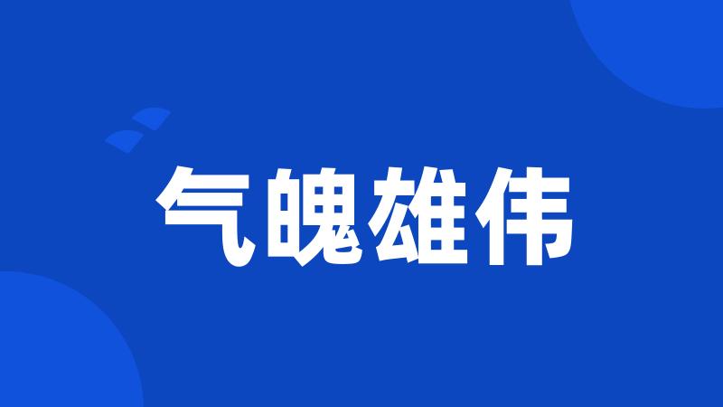 气魄雄伟