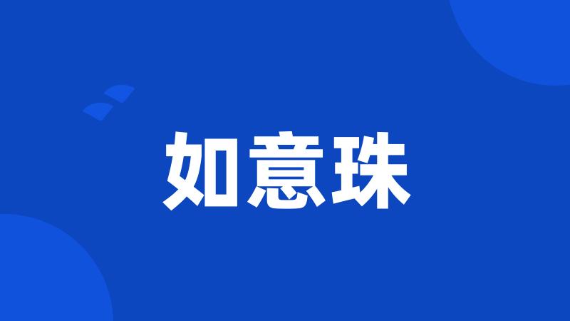 如意珠