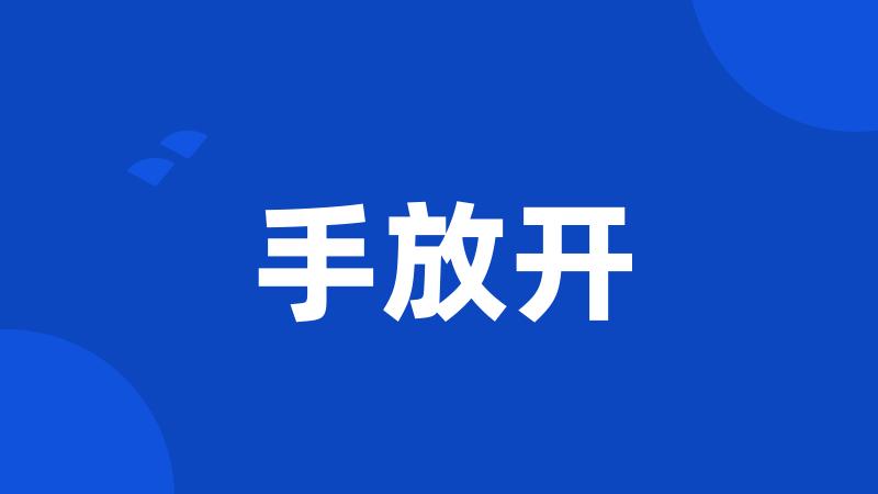 手放开