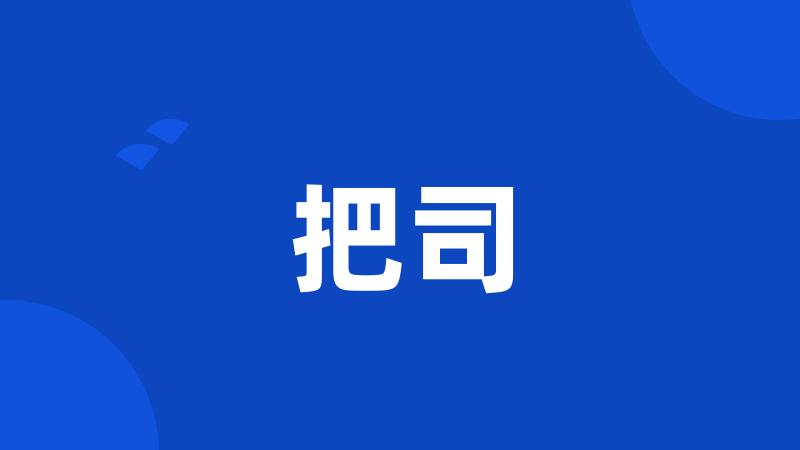 把司
