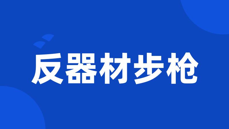 反器材步枪