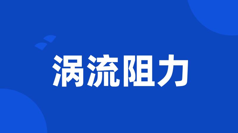 涡流阻力