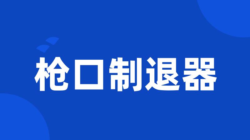 枪口制退器