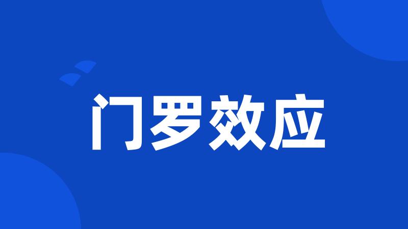 门罗效应