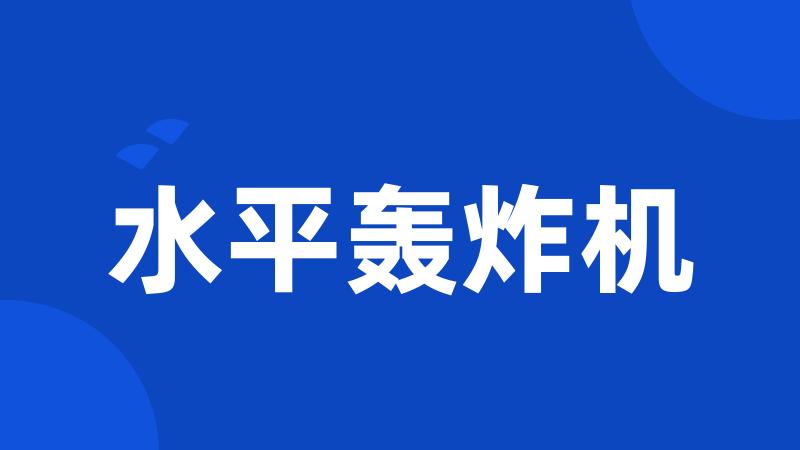 水平轰炸机