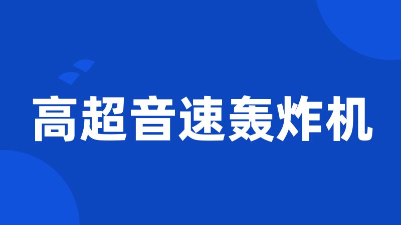 高超音速轰炸机