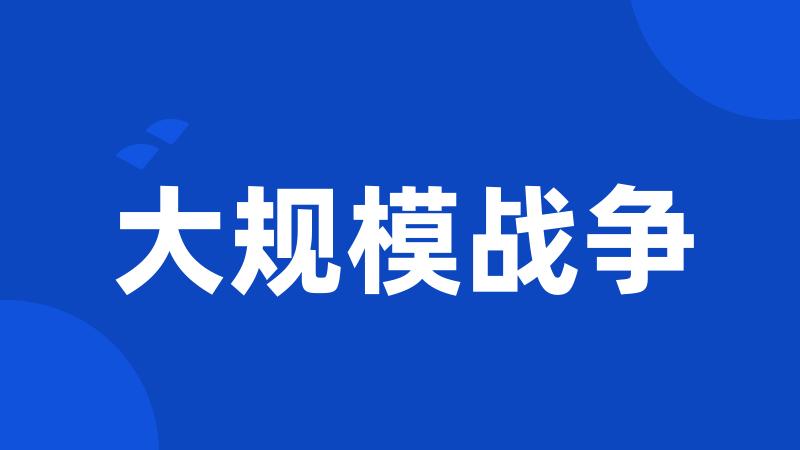 大规模战争