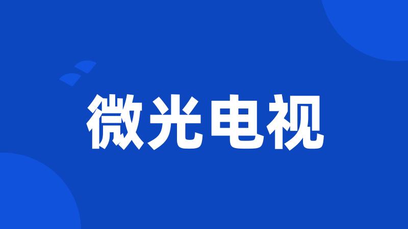 微光电视