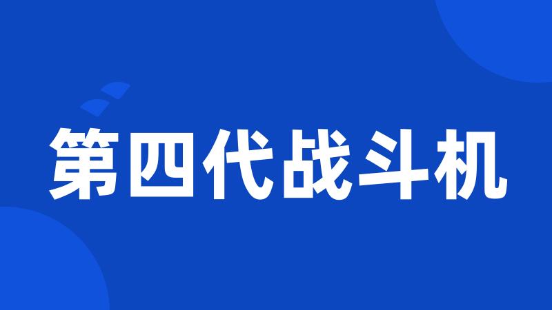 第四代战斗机