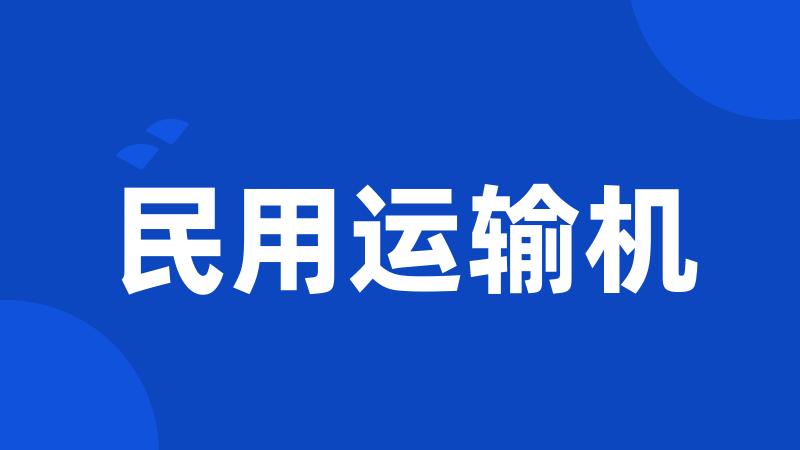 民用运输机