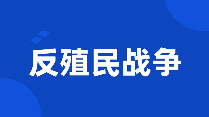 反殖民战争