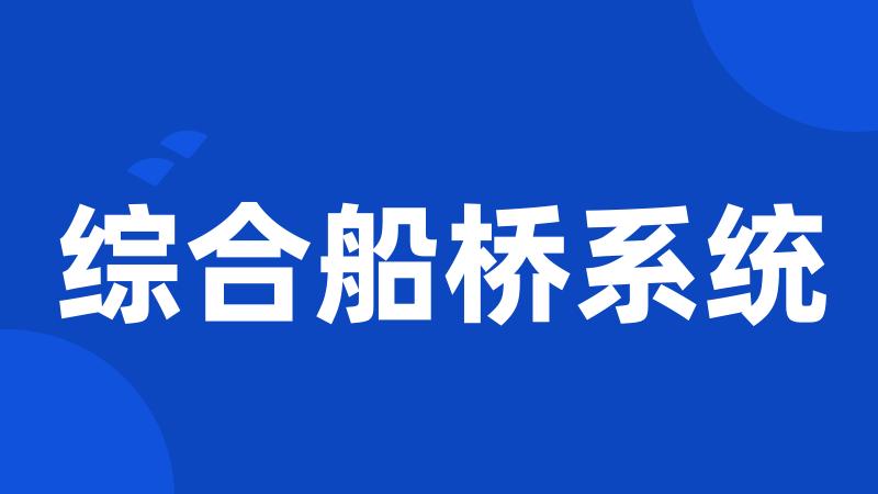 综合船桥系统