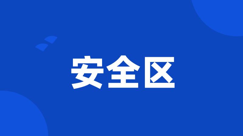 安全区