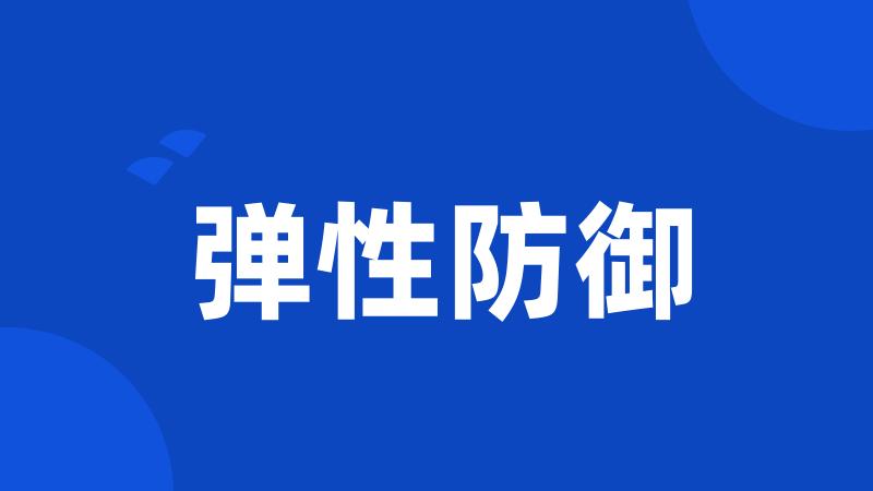 弹性防御