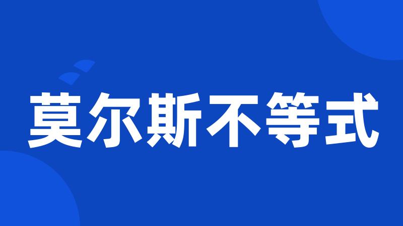 莫尔斯不等式