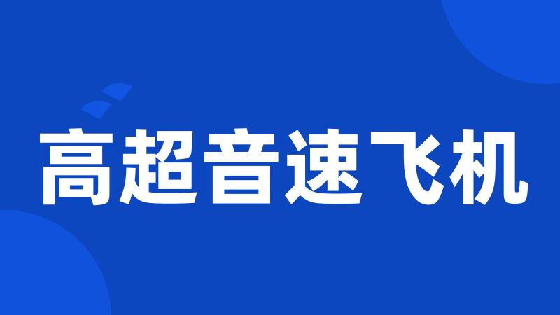 高超音速飞机