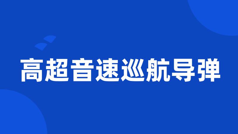 高超音速巡航导弹