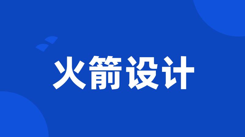火箭设计