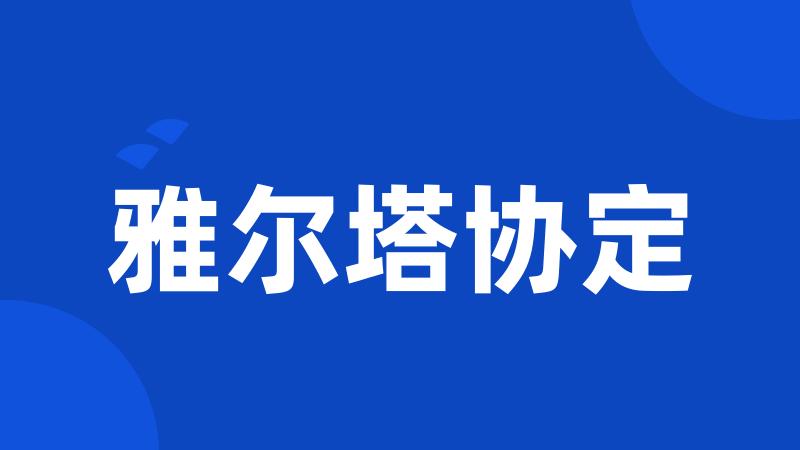雅尔塔协定