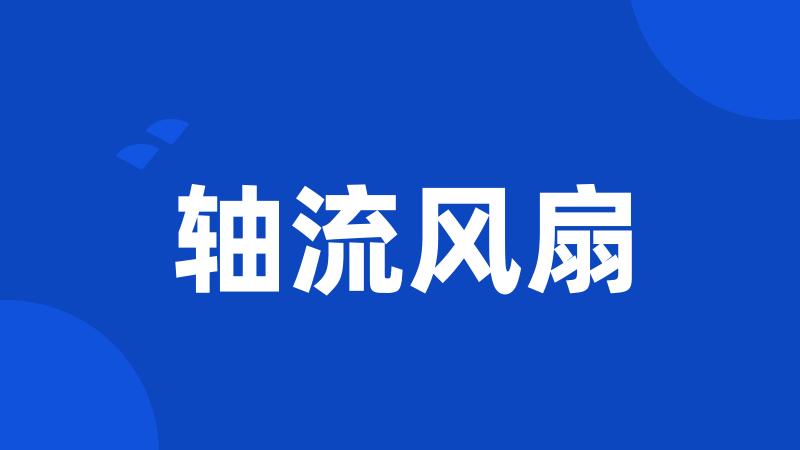 轴流风扇