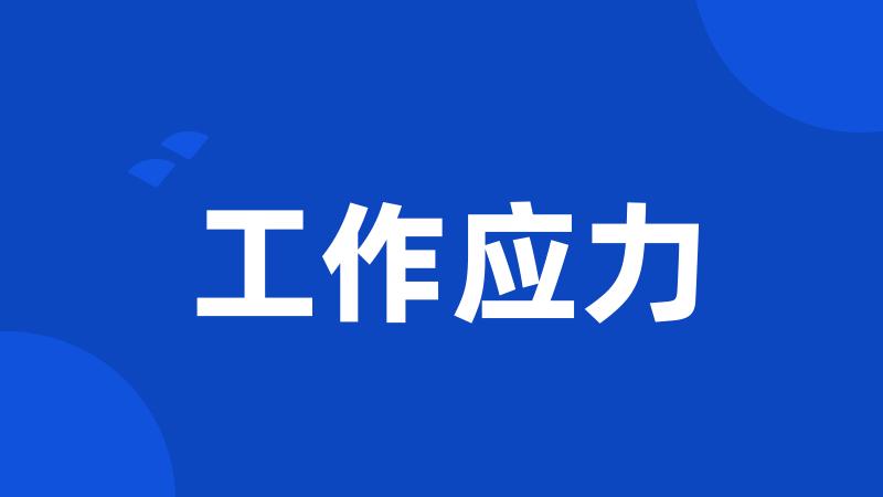 工作应力