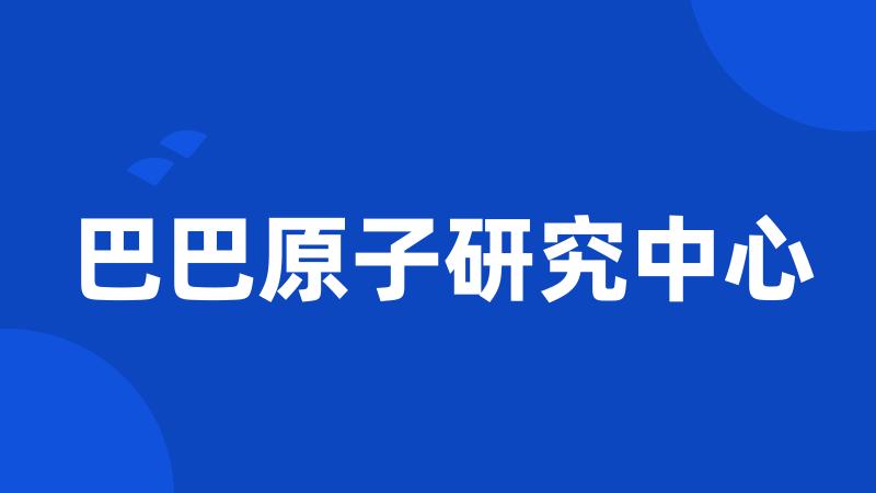 巴巴原子研究中心