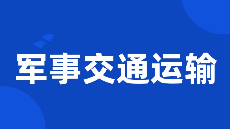 军事交通运输
