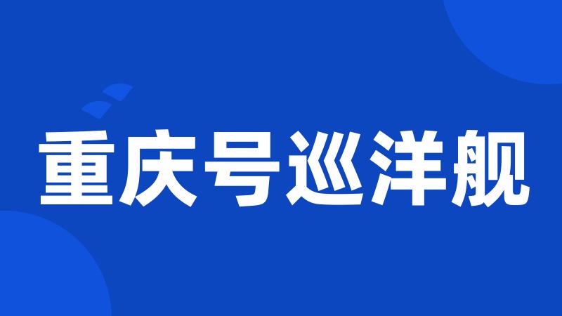 重庆号巡洋舰