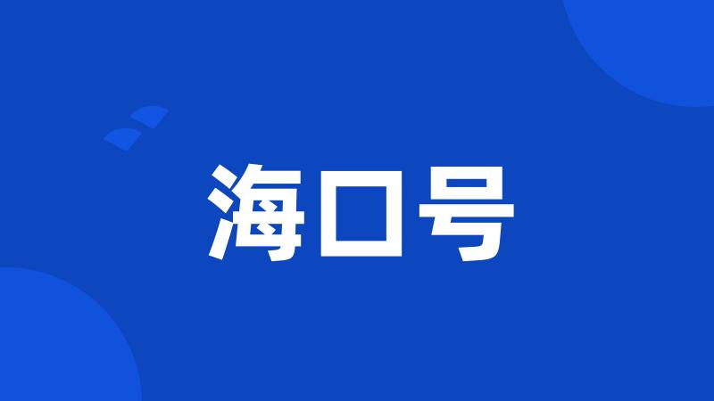 海口号