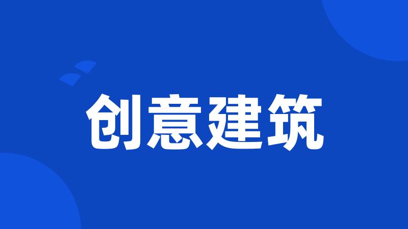 创意建筑