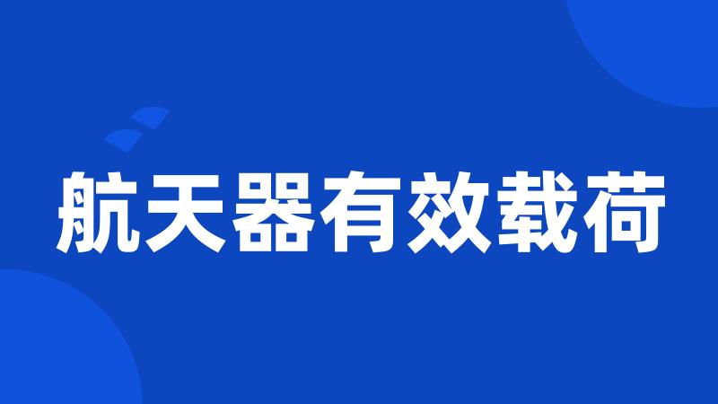 航天器有效载荷