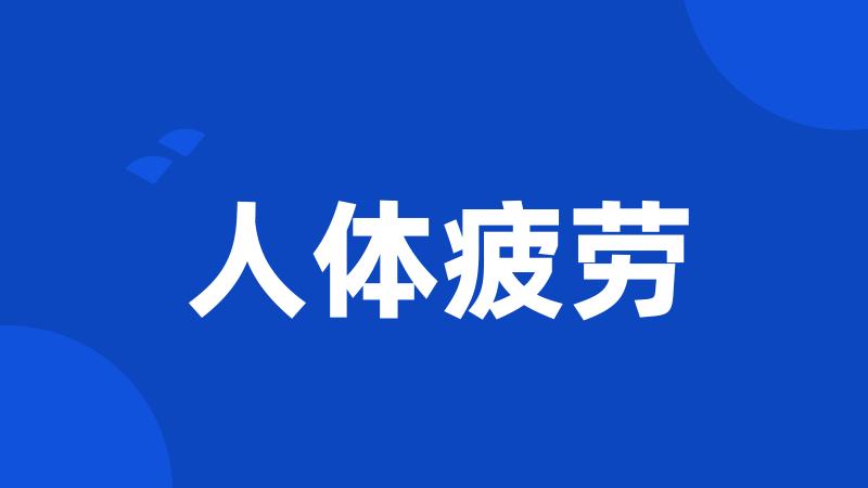 人体疲劳