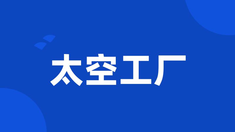太空工厂