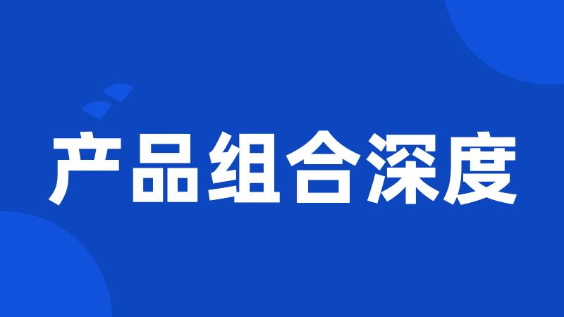 产品组合深度