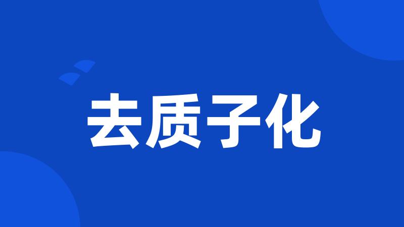 去质子化