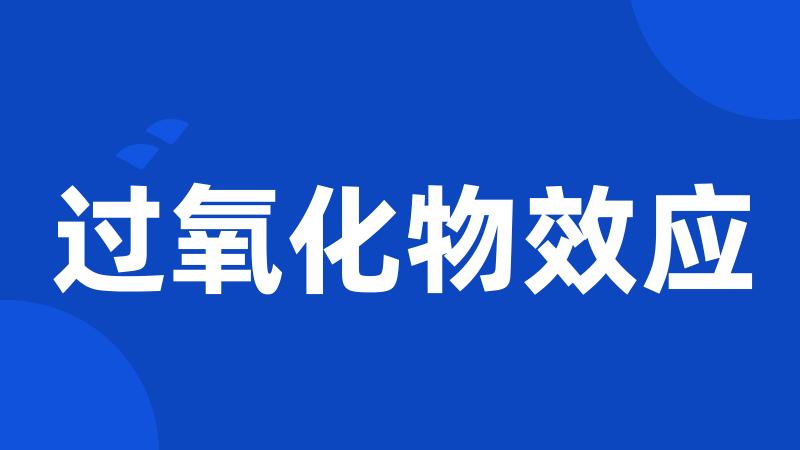过氧化物效应