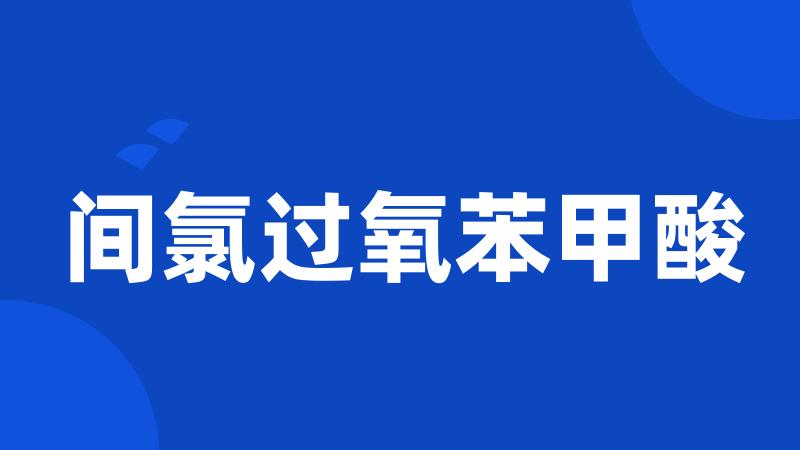 间氯过氧苯甲酸